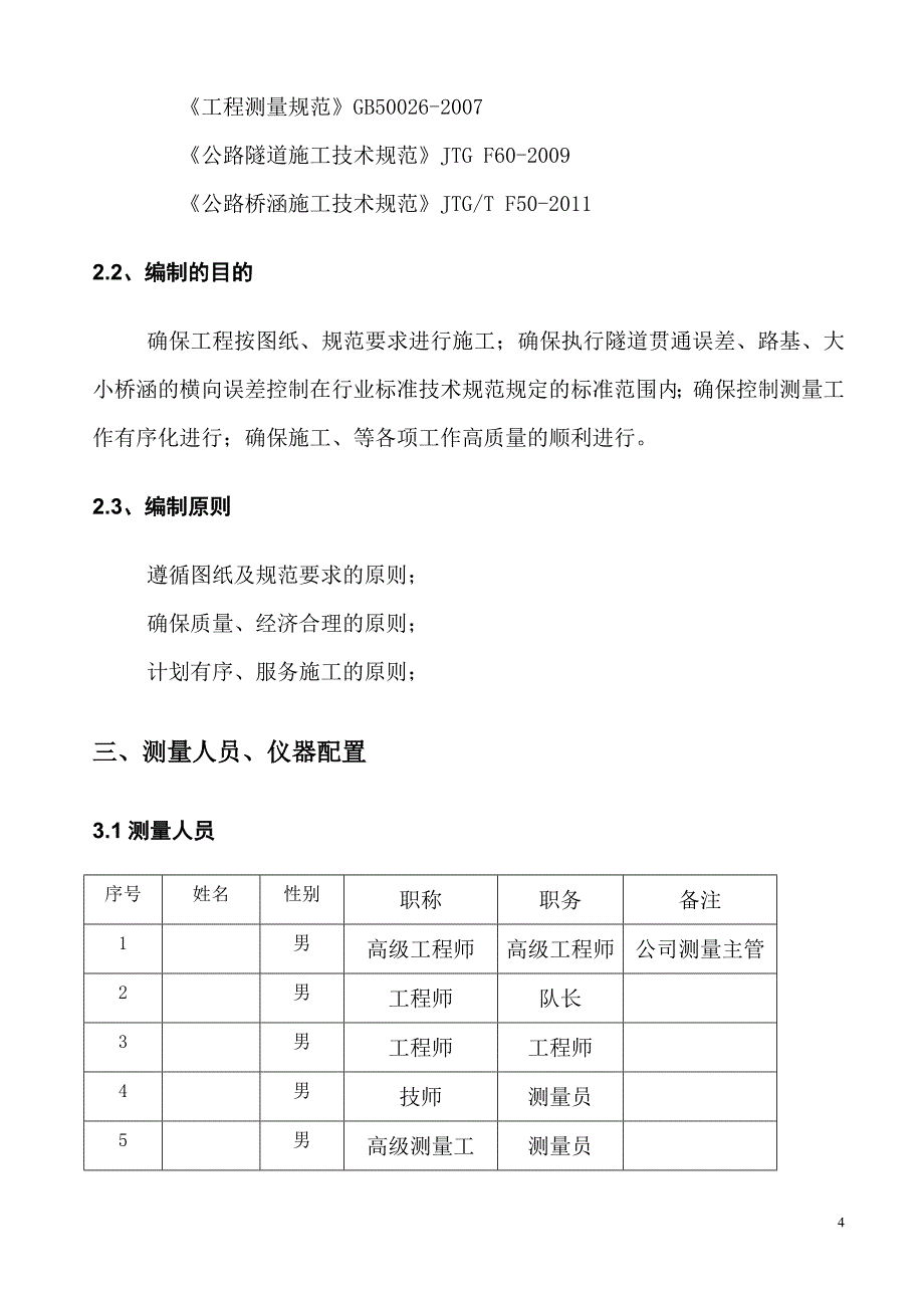 某高速公路总体测量方案_第4页