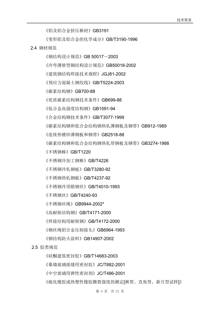 招标技术要求5239750066_第4页