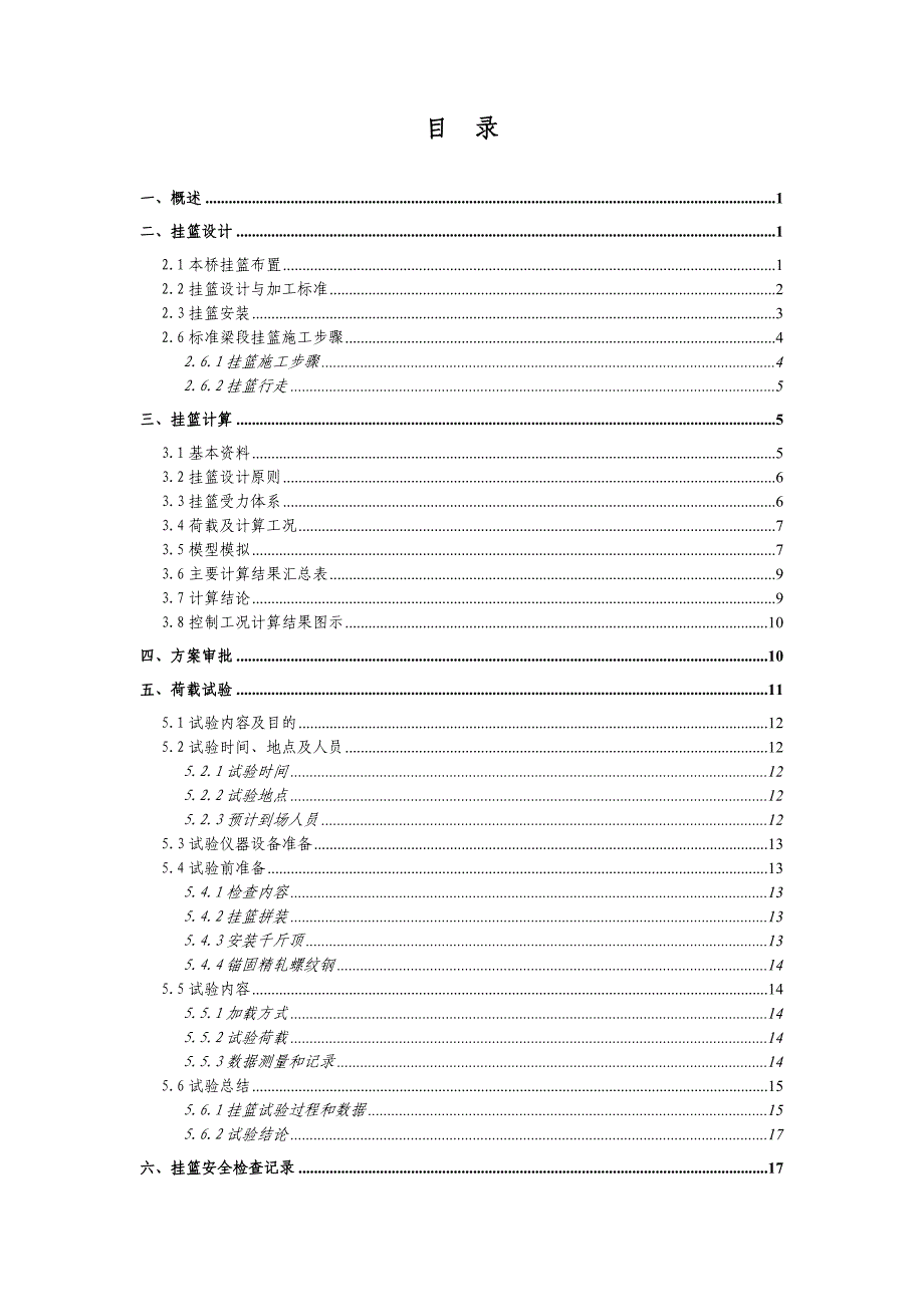 某大桥挂篮施工安全评估报告_第2页