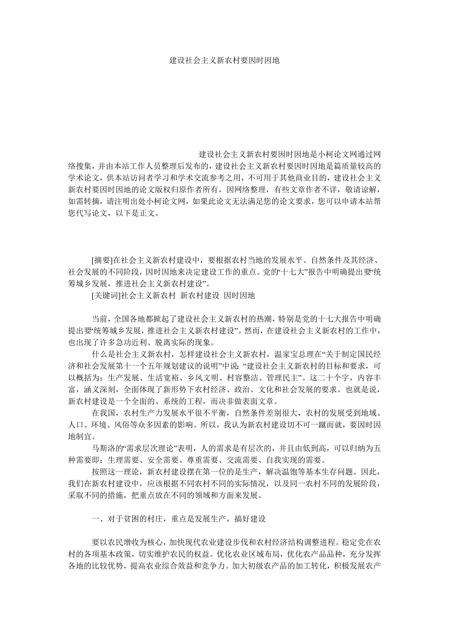 教育论文建设社会主义新农村要因时因地_第1页