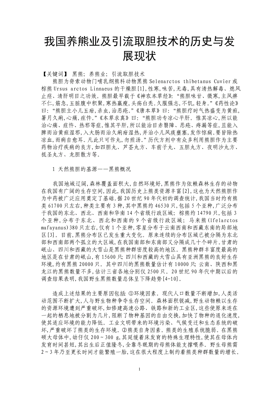 我国养熊业及引流取胆技术的历史与发展现状_第1页