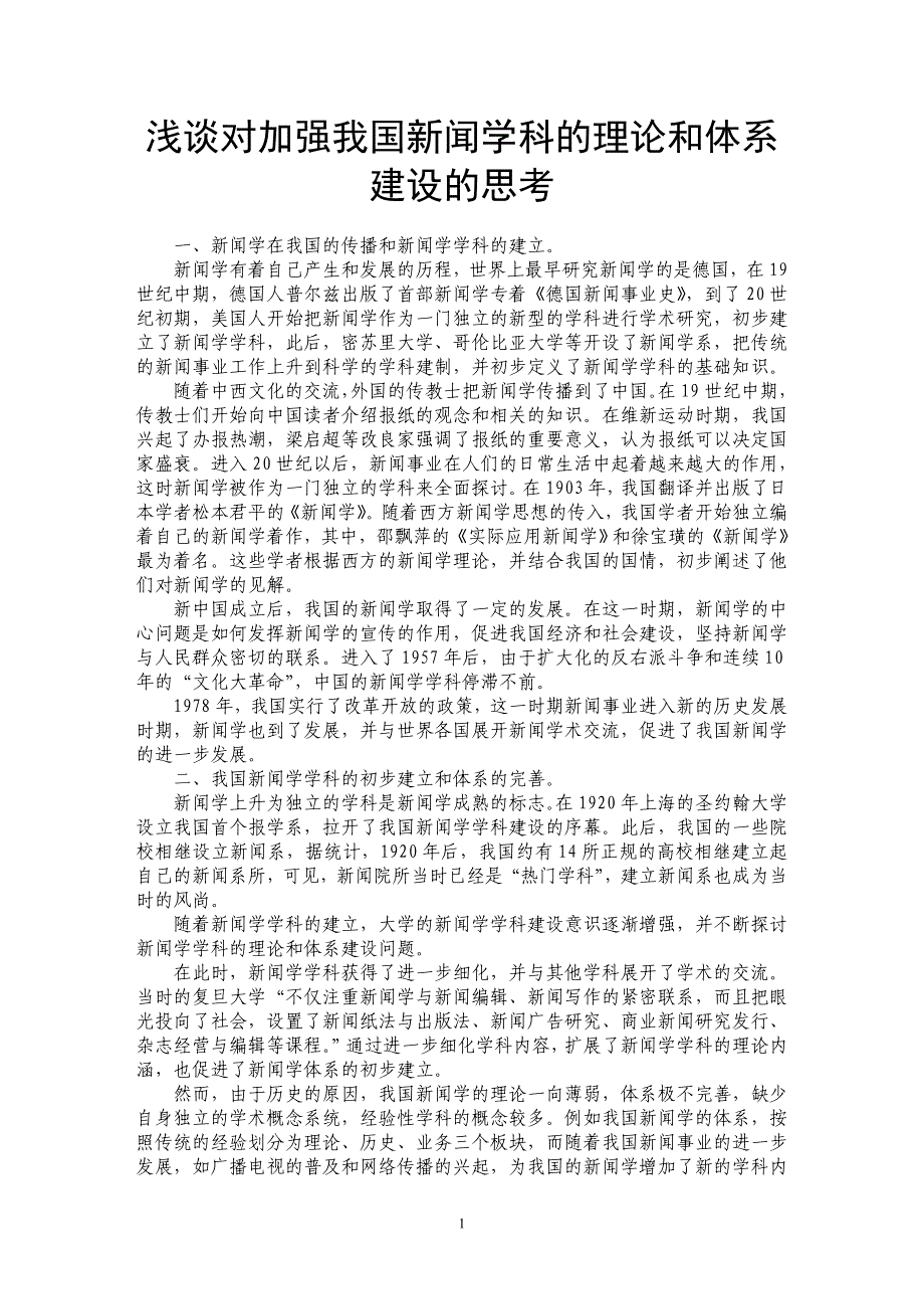 浅谈对加强我国新闻学科的理论和体系建设的思考_第1页