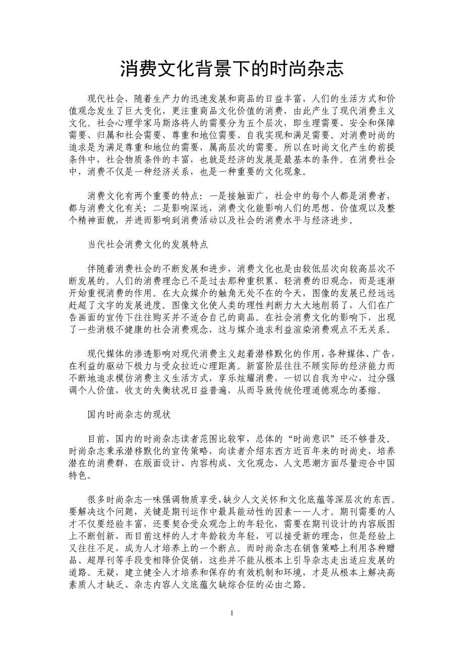 消费文化背景下的时尚杂志_第1页