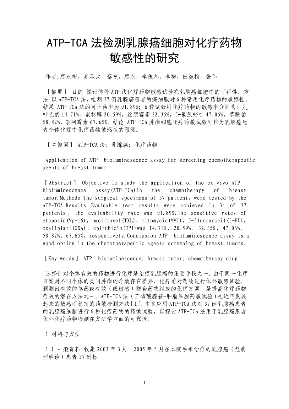 ATP-TCA法检测乳腺癌细胞对化疗药物敏感性的研究_第1页