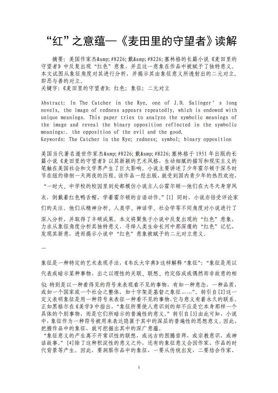 “红”之意蕴—《麦田里的守望者》读解_第1页