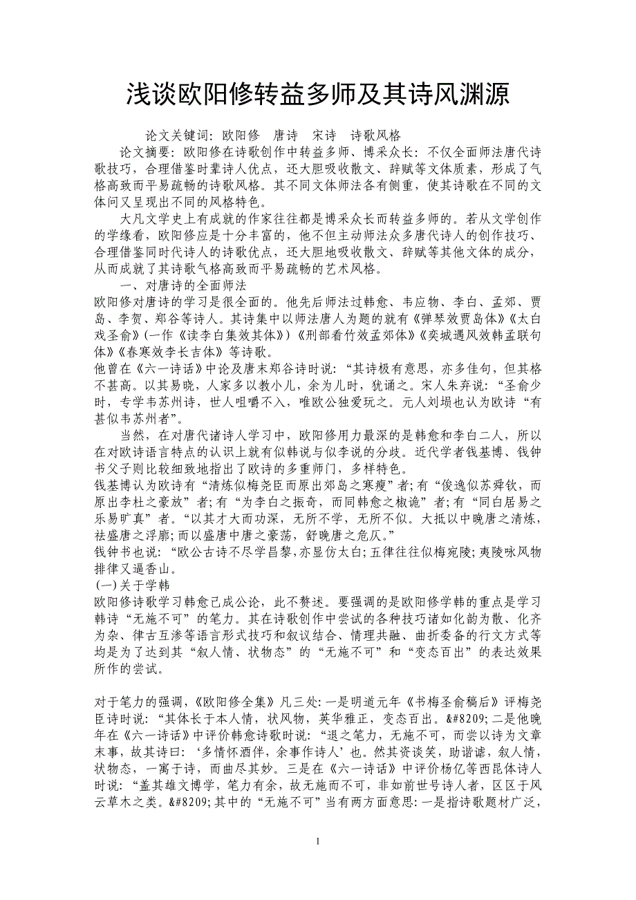 浅谈欧阳修转益多师及其诗风渊源_第1页