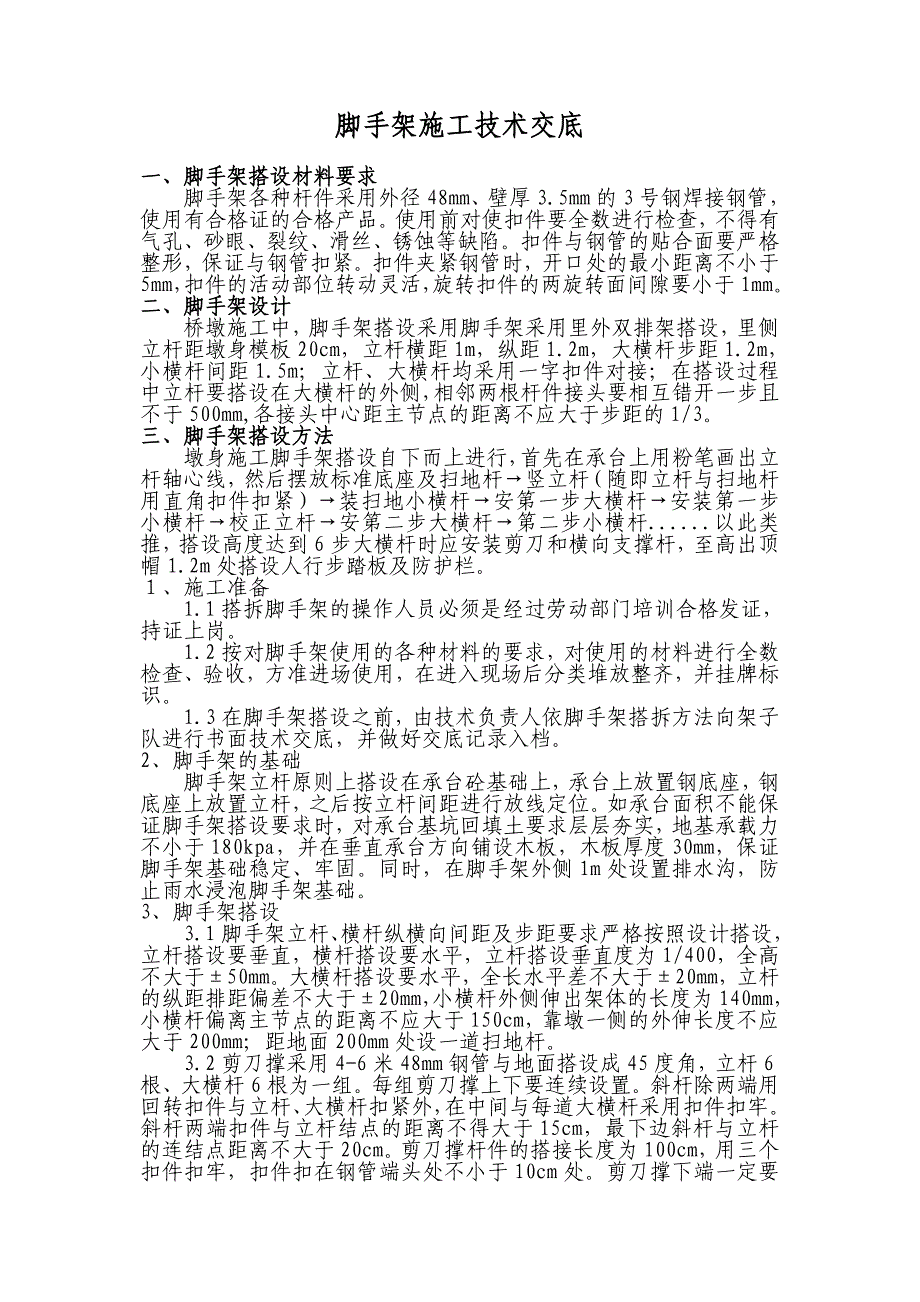 桥台脚手架施工技术交底_第2页