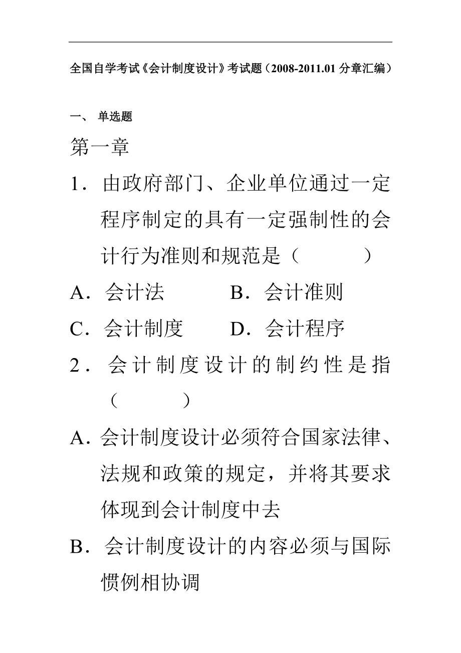 2008-2011《会计制度设计》自考题分章题_第1页