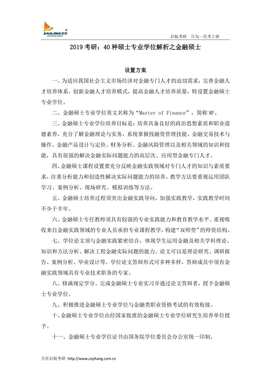 2019考研：40种硕士专业学位解析之金融硕士_第1页