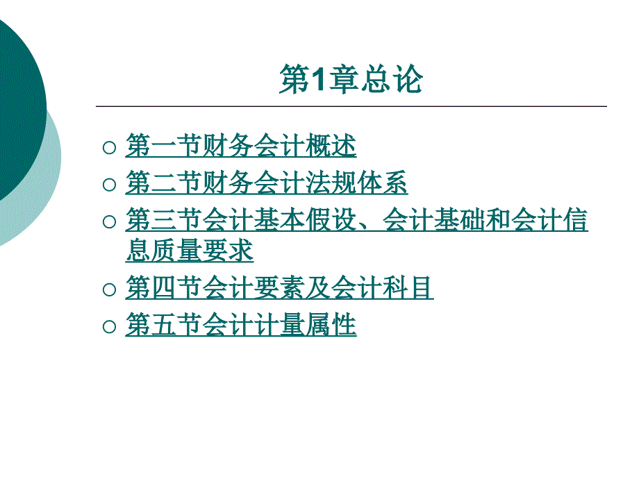 【学会计】财务会计概述_第1页