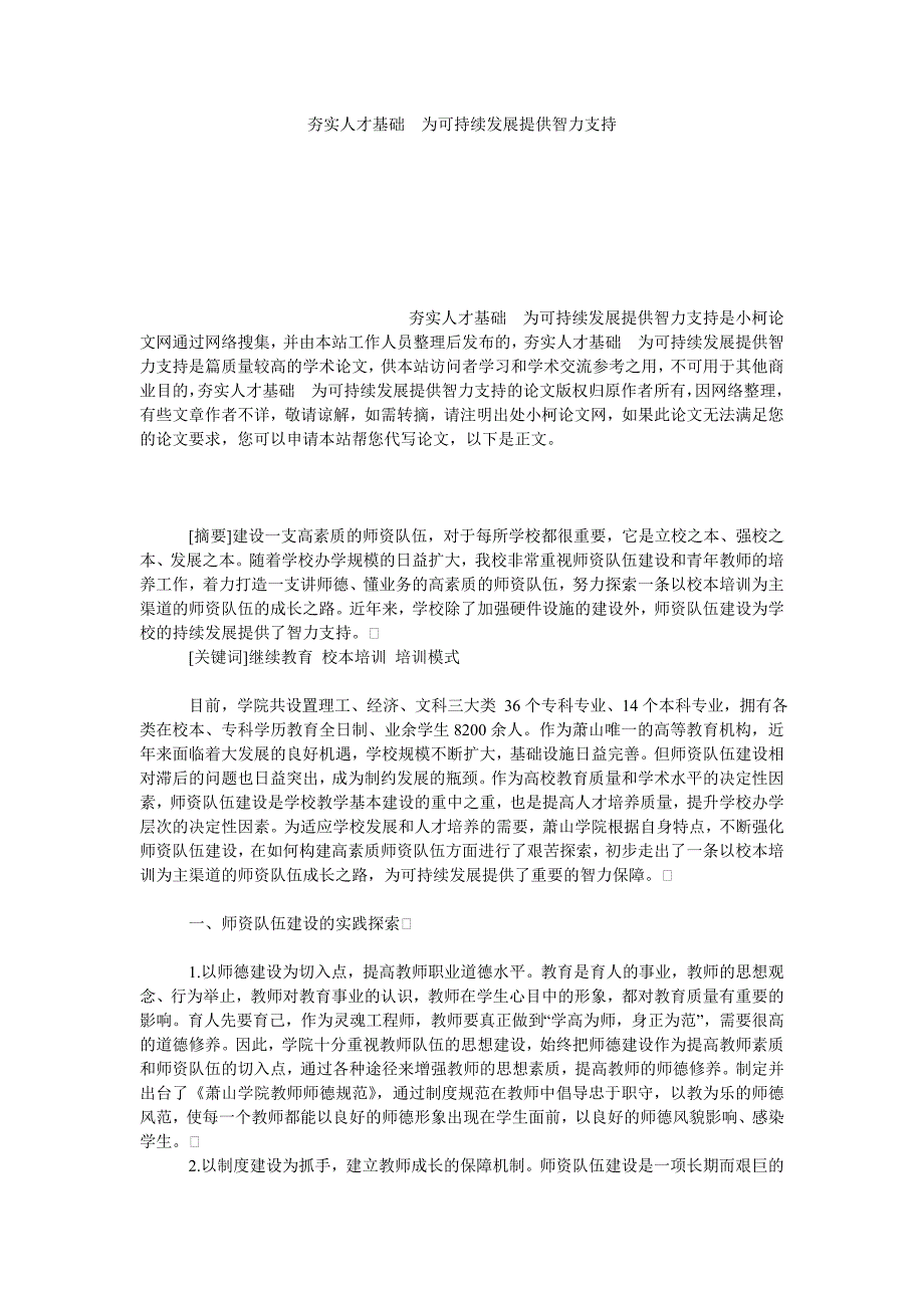 教育论文夯实人才基础　为可持续发展提供智力支持_第1页