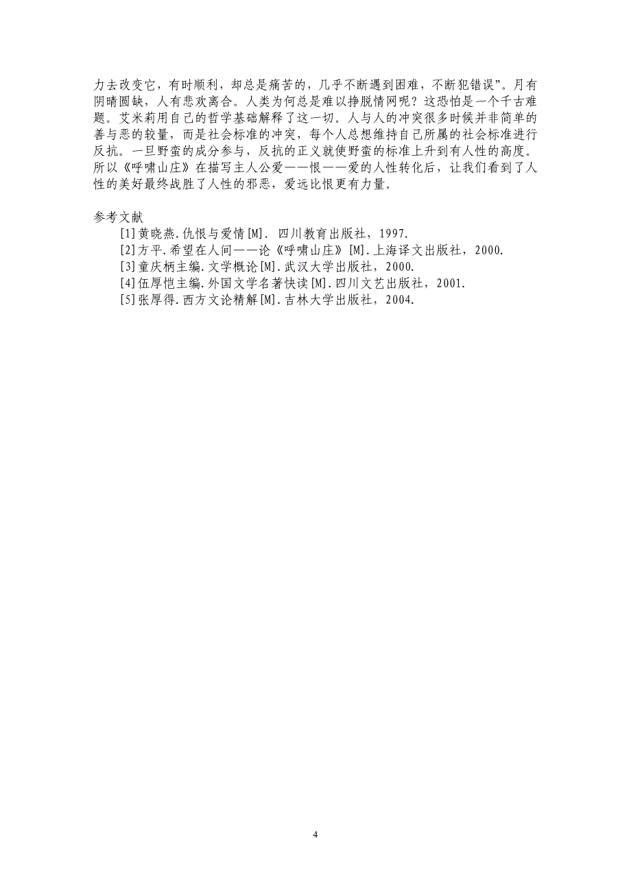 呼啸的爱恨情仇中人性的升华_第4页