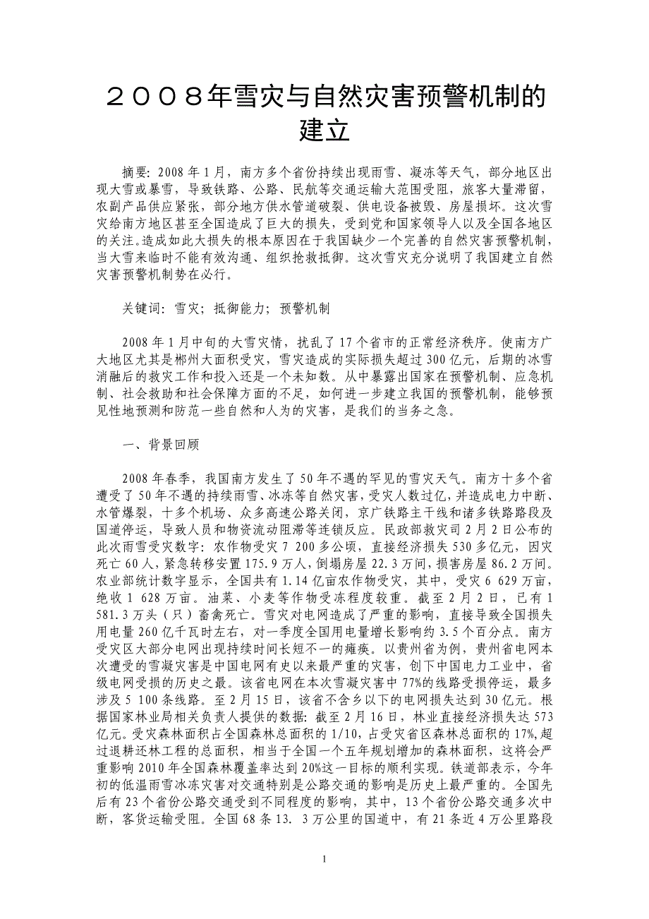２００８年雪灾与自然灾害预警机制的建立_第1页