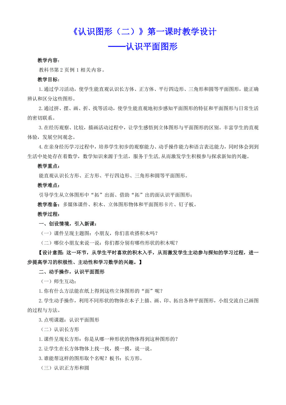 新人教版一年级下册《认识图形（二）》教学设计（共3课时）_第1页