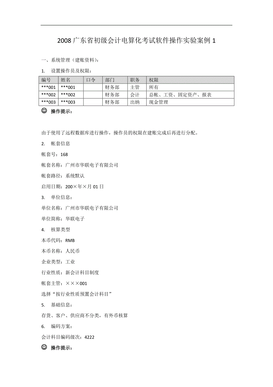 2008广东省初级会计电算化考试软件操作实验案例1_第1页