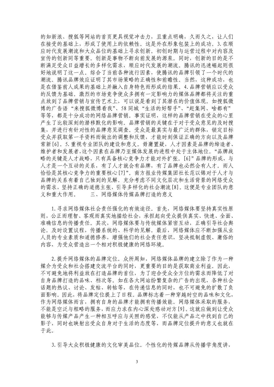 从网络媒体的社会责任看传媒品牌的打造_第3页