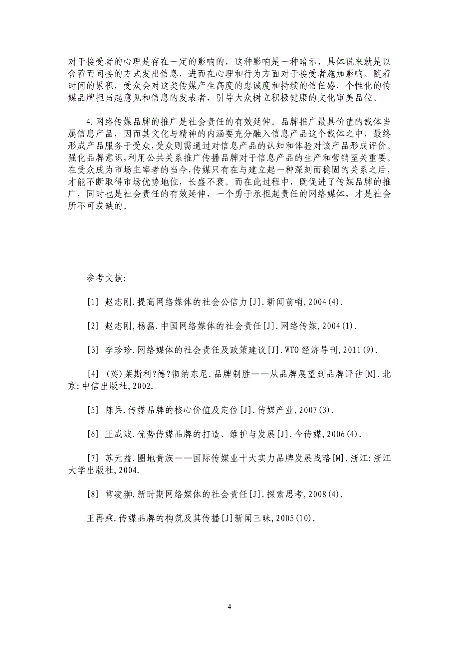 从网络媒体的社会责任看传媒品牌的打造_第4页