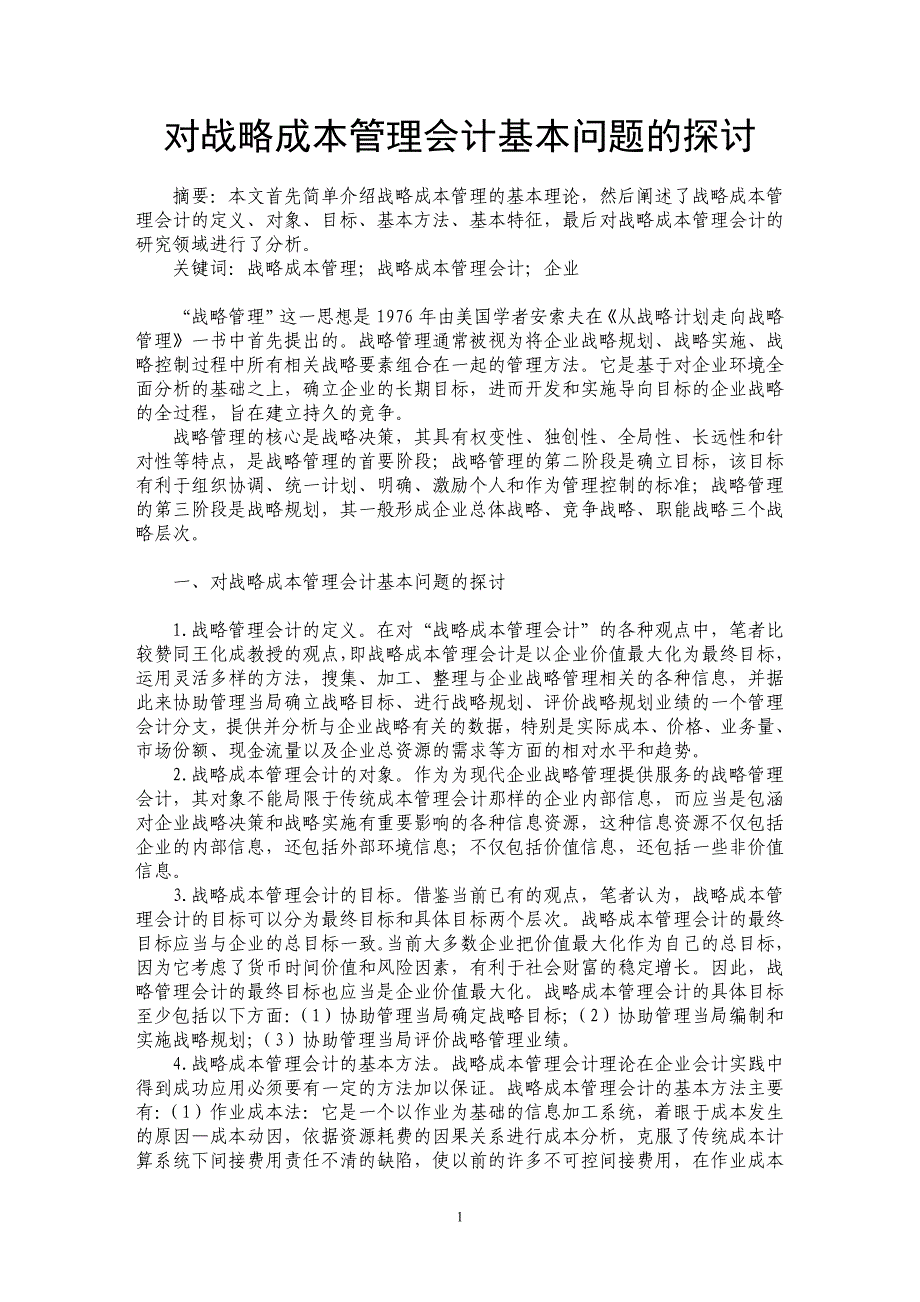 对战略成本管理会计基本问题的探讨_第1页