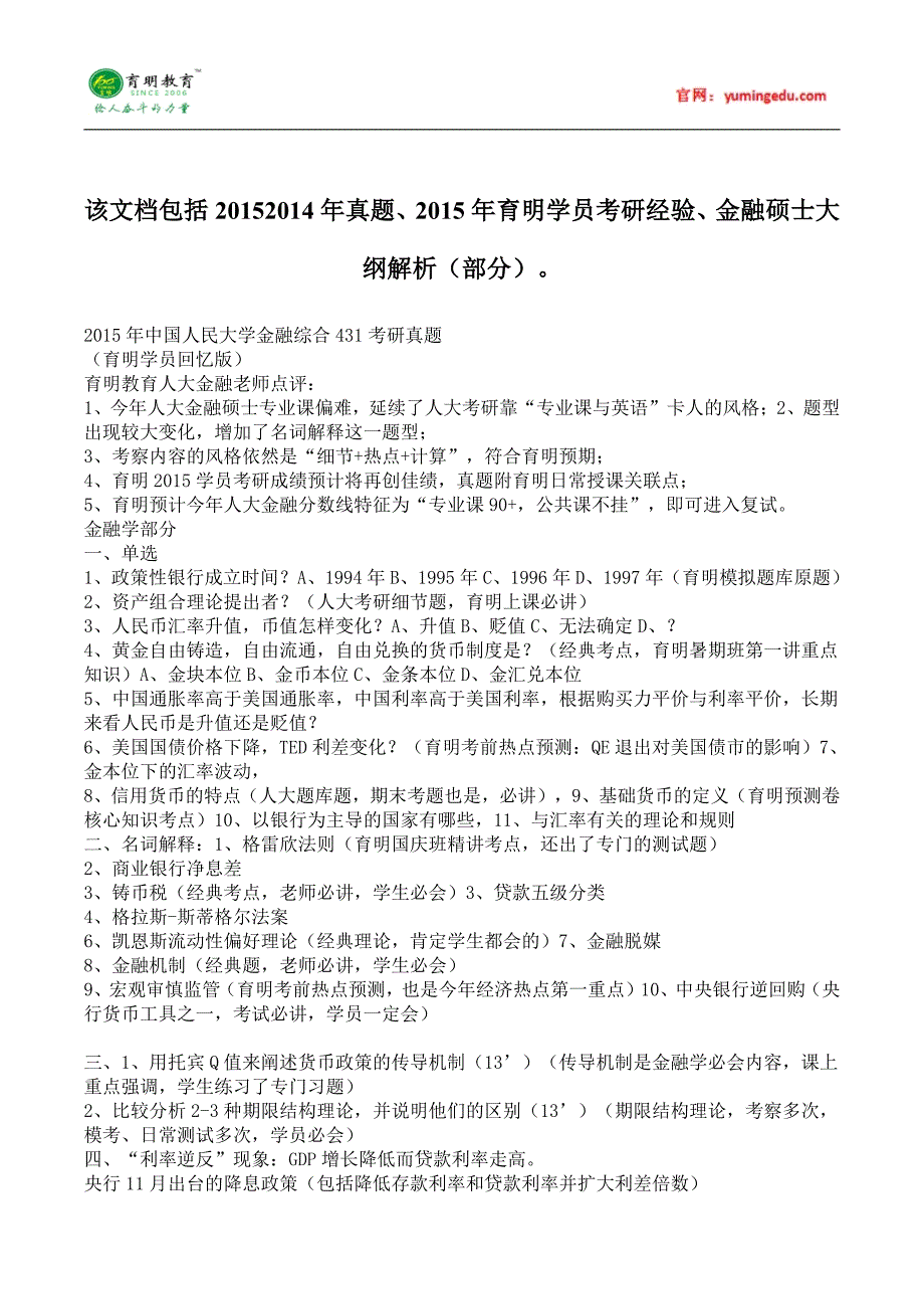 2016年中国人民大学金融硕士考研真题汇编 (150)_第1页