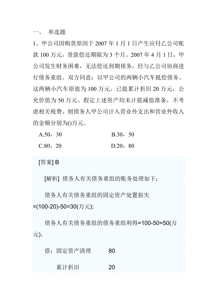 债务重组练习题_第1页