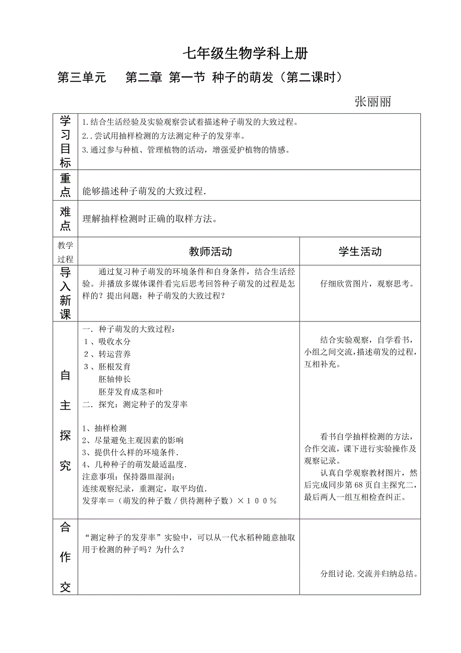 种子萌发第二课时教案编写参考格式_第1页