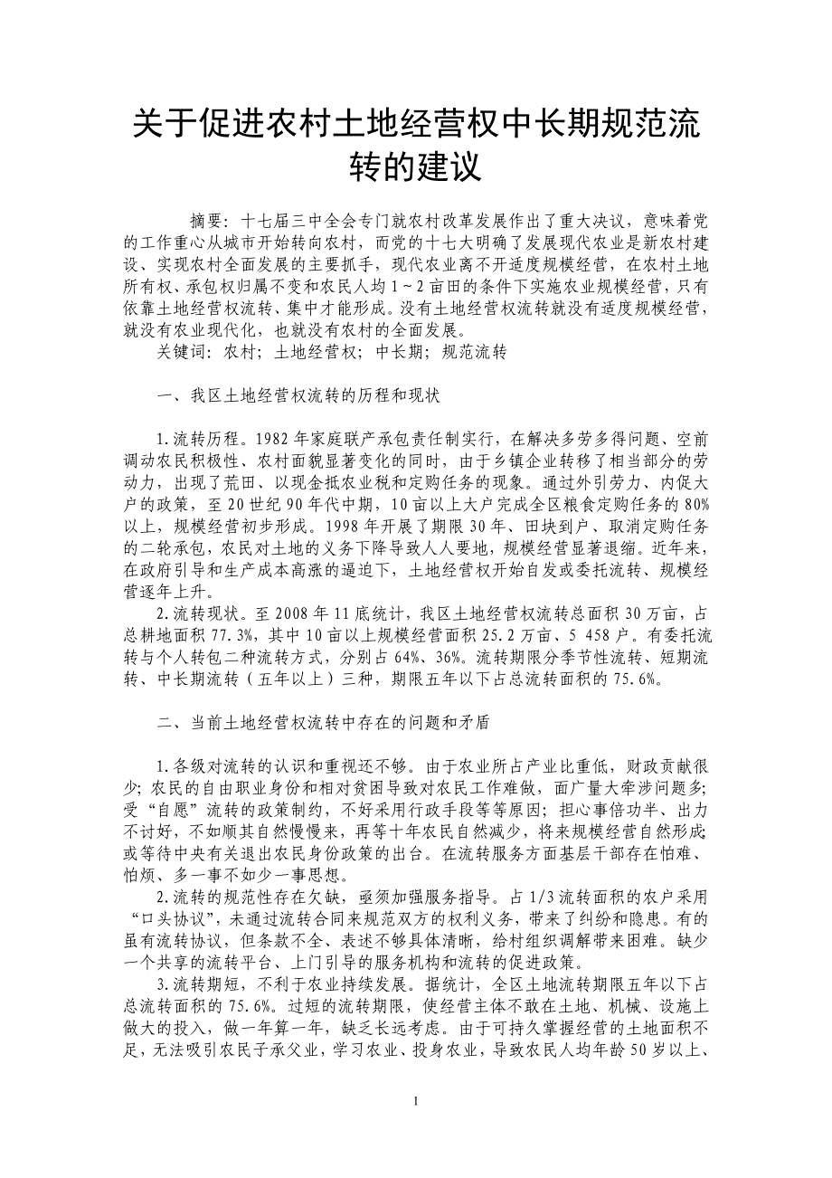 关于促进农村土地经营权中长期规范流转的建议_第1页