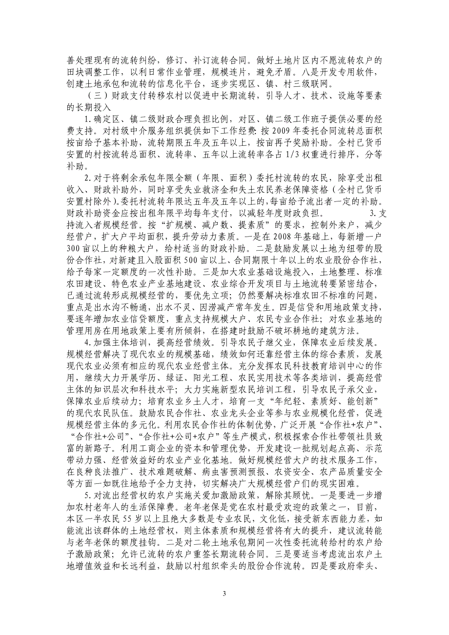 关于促进农村土地经营权中长期规范流转的建议_第3页