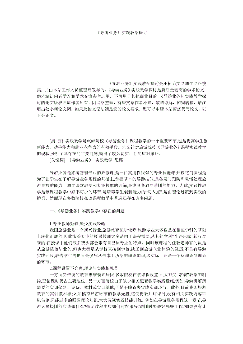 教育论文《导游业务》实践教学探讨_第1页