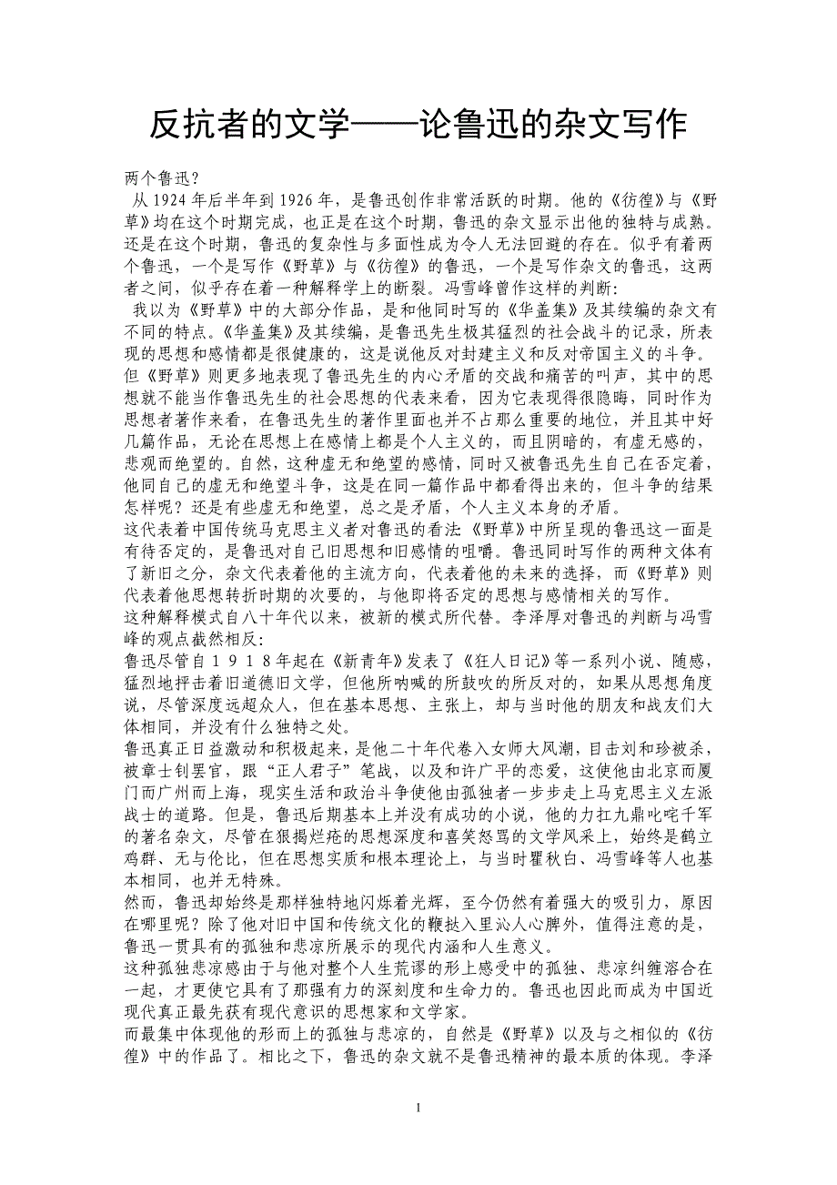 反抗者的文学——论鲁迅的杂文写作_第1页