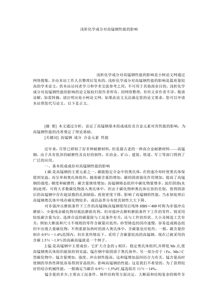 教育论文浅析化学成分对高锰钢性能的影响_第1页