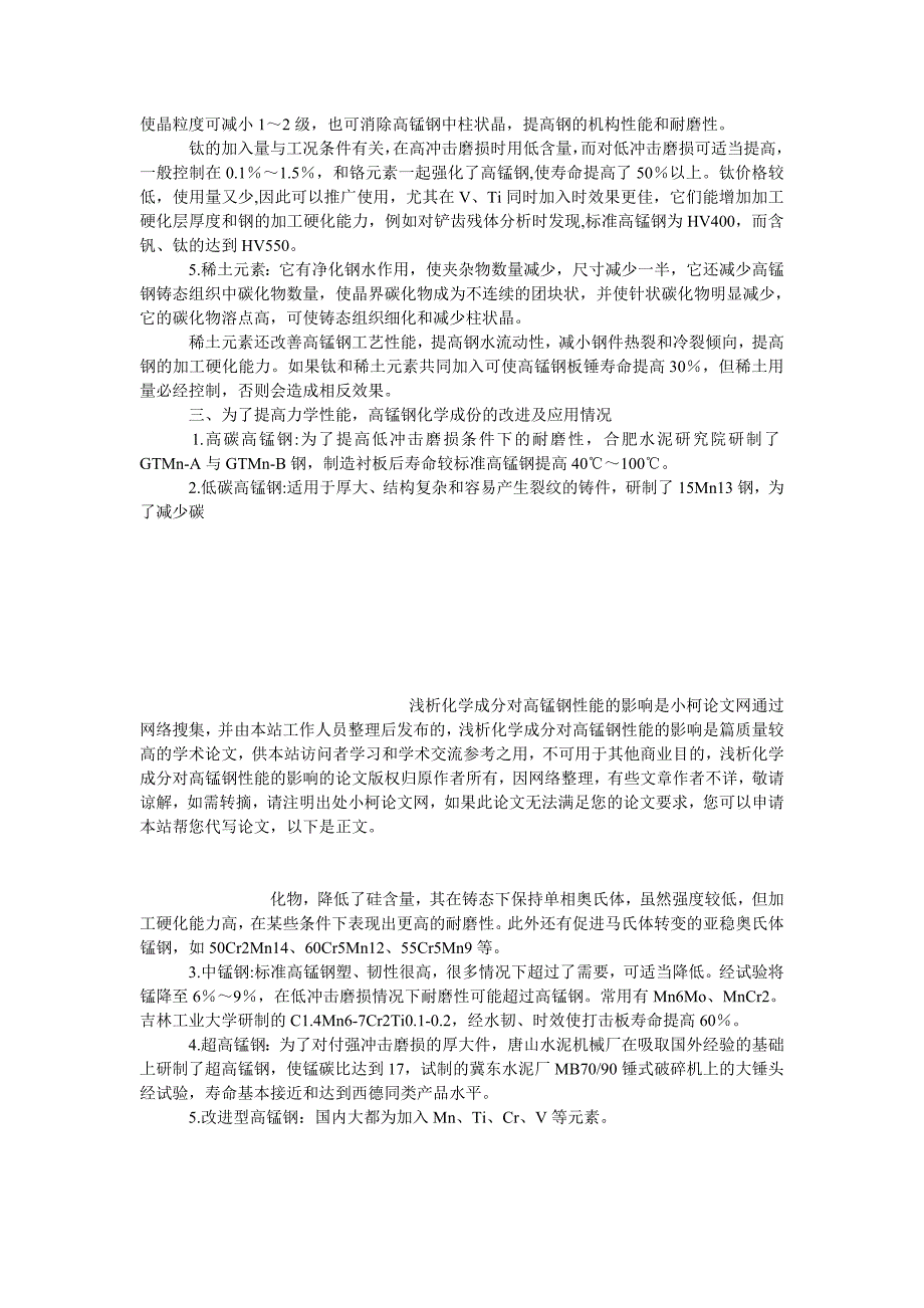 教育论文浅析化学成分对高锰钢性能的影响_第3页