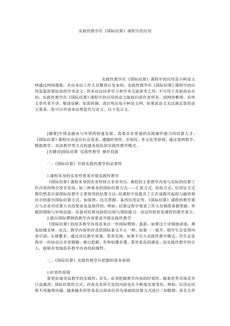 教育论文实践性教学在《国际结算》课程中的应用_第1页