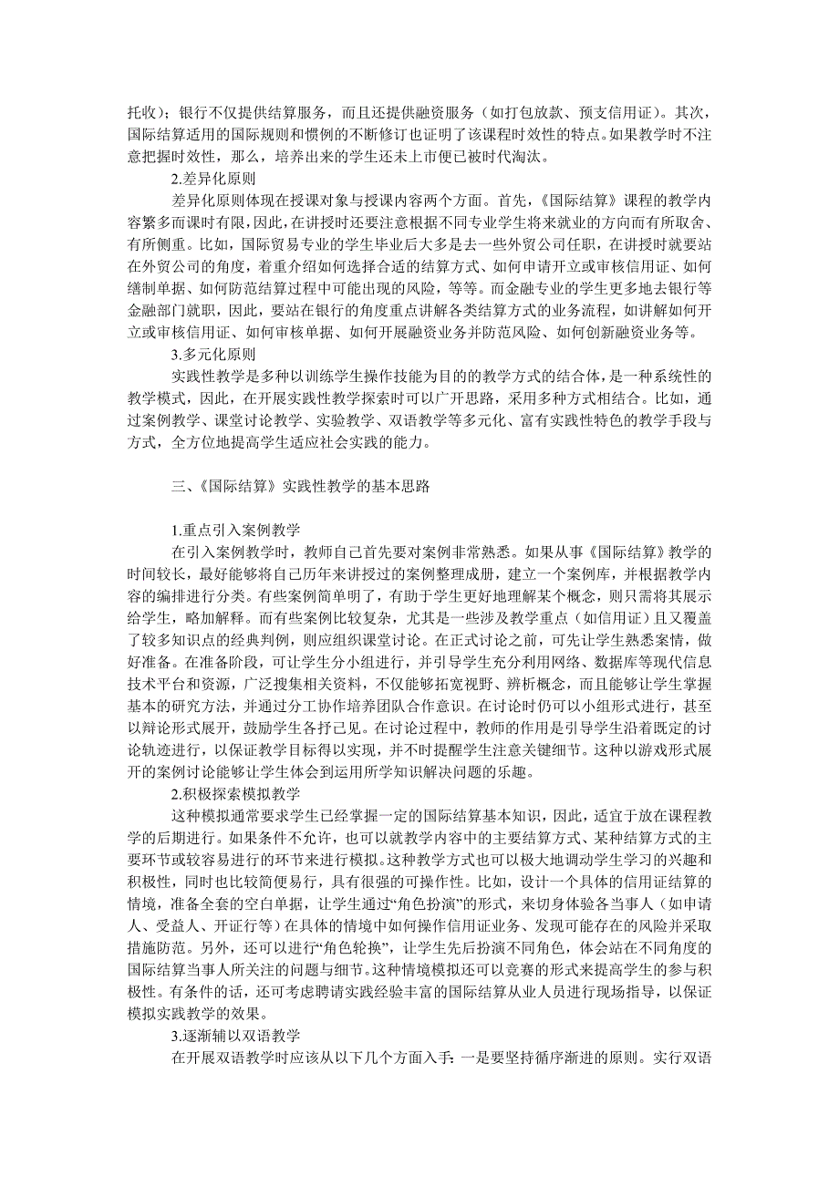 教育论文实践性教学在《国际结算》课程中的应用_第2页