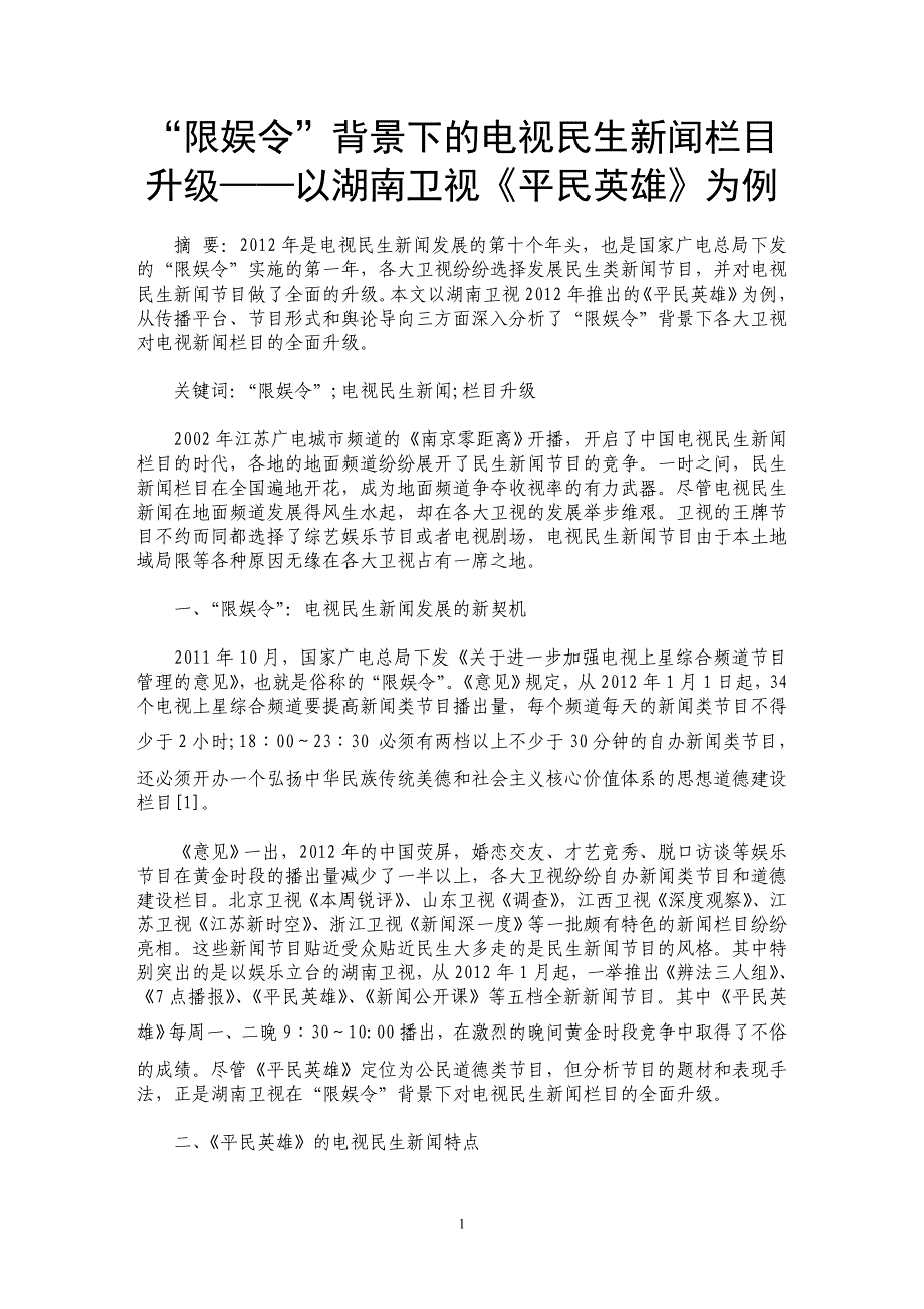 “限娱令”背景下的电视民生新闻栏目升级——以湖南卫视《平民英雄》为例_第1页