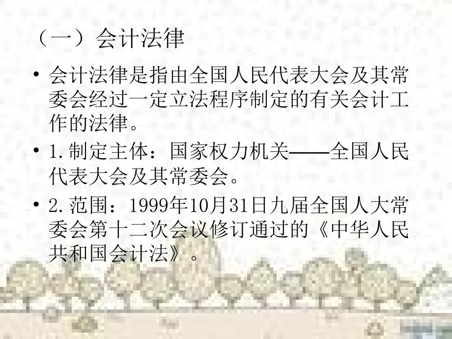 会计学-第一节  会计法概述_第4页