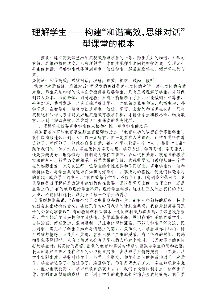 理解学生——构建“和谐高效，思维对话”型课堂的根本_第1页