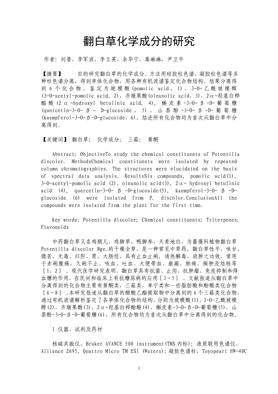 翻白草化学成分的研究_第1页