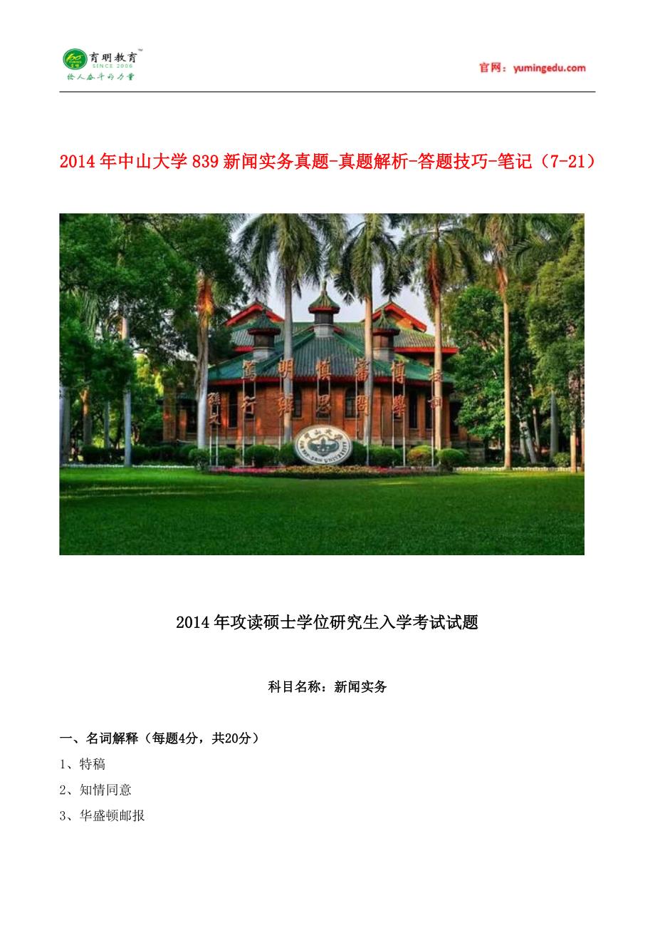 2014年中山大学839新闻实务真题-真题解析-答题技巧-笔记_第1页