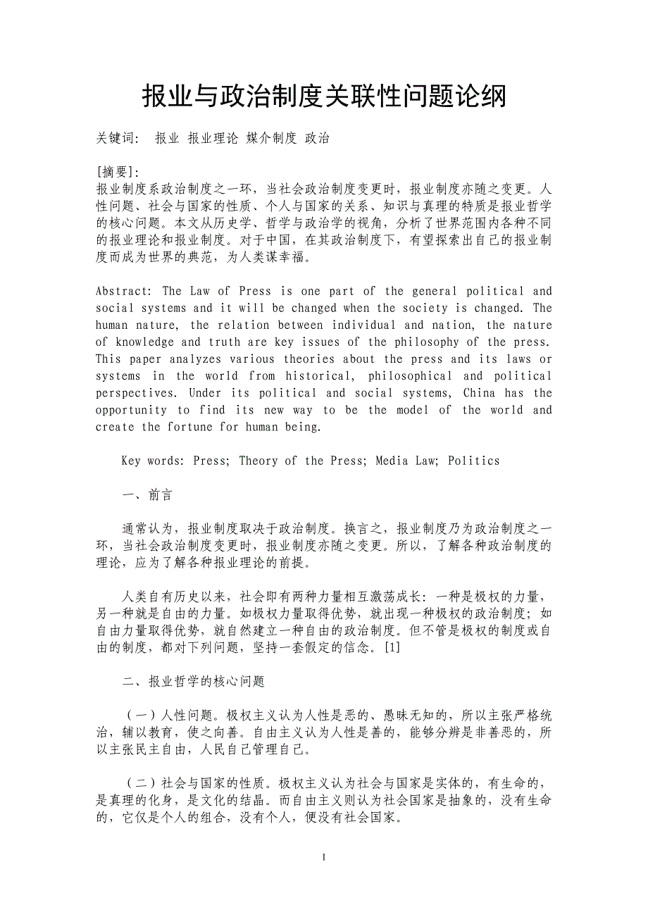 报业与政治制度关联性问题论纲_第1页