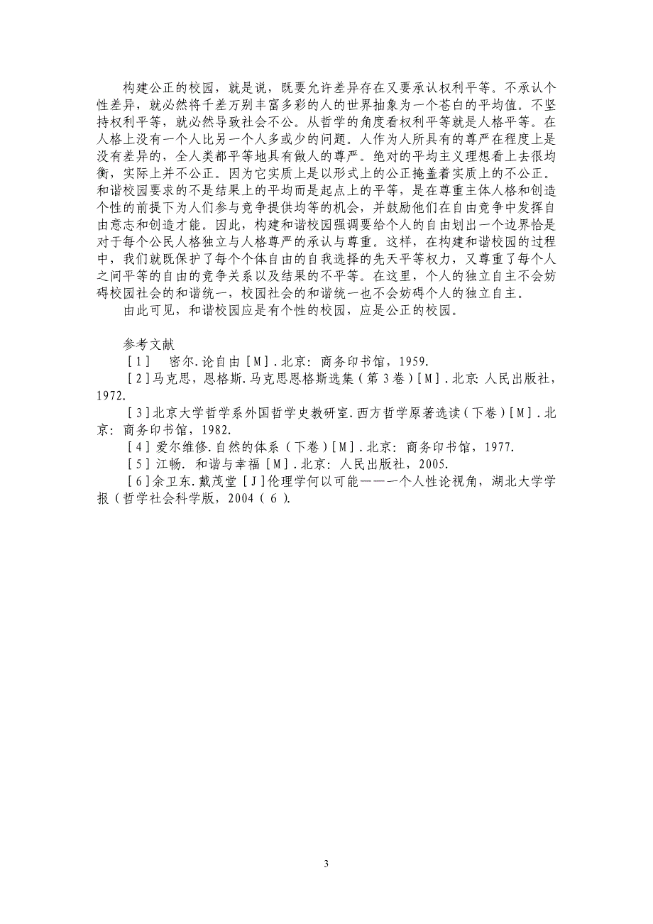 论伦理学视野中的和谐校园_第3页