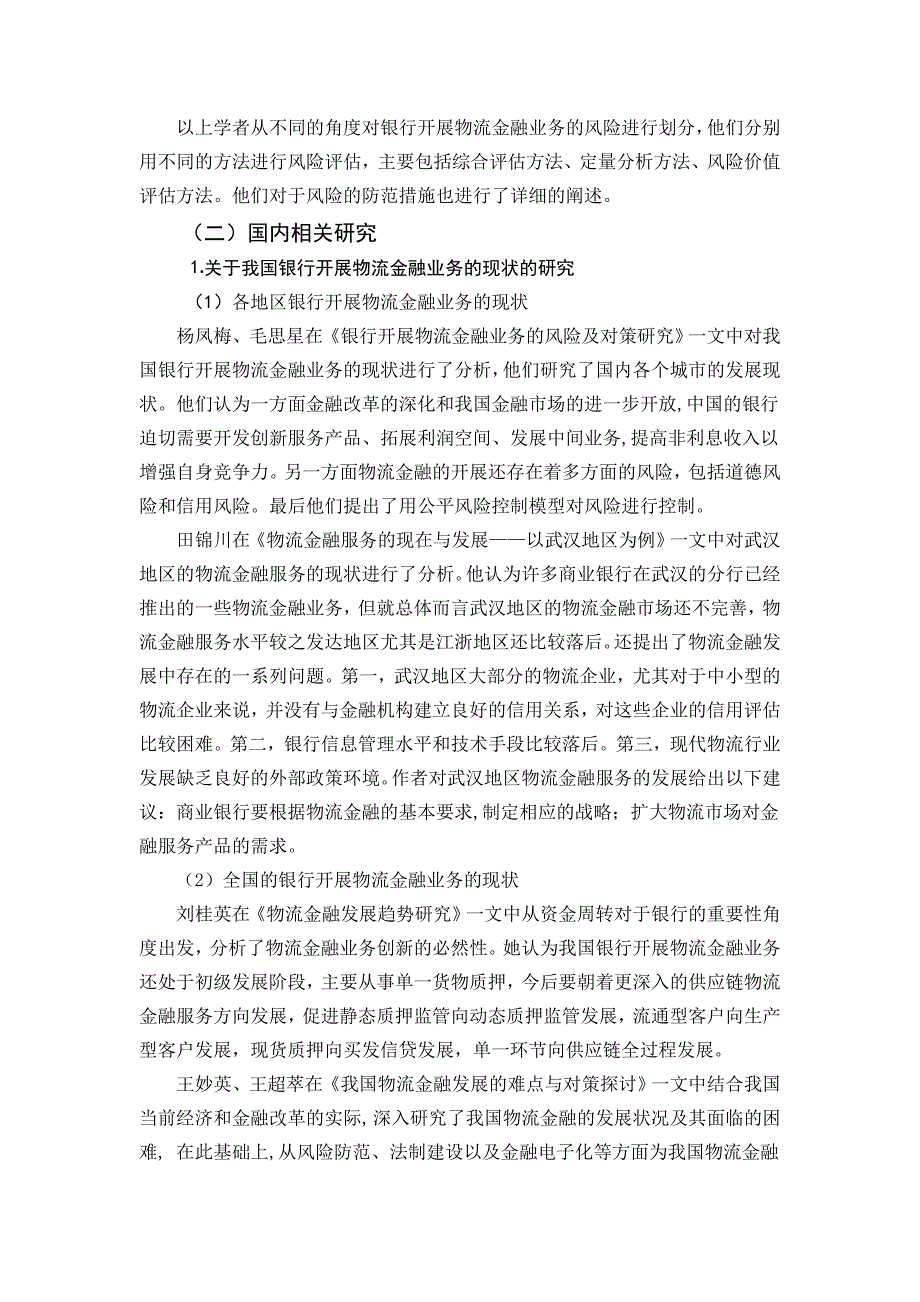 我国银行开展物流金融业务的风险及防范研究[文献综述]_第3页