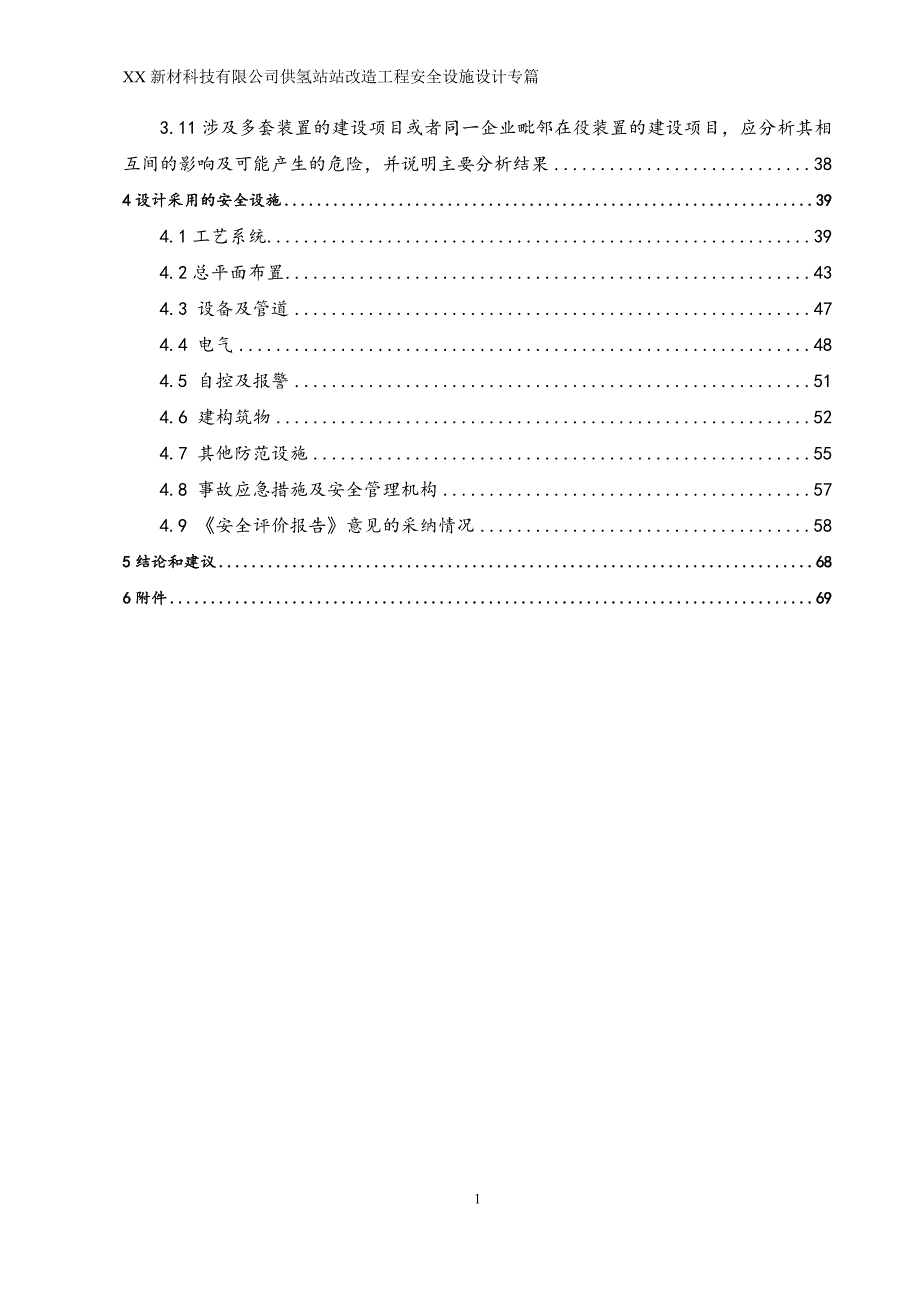 某新材科技有限公司供氢站站改造工程安全设施设计专篇_第2页