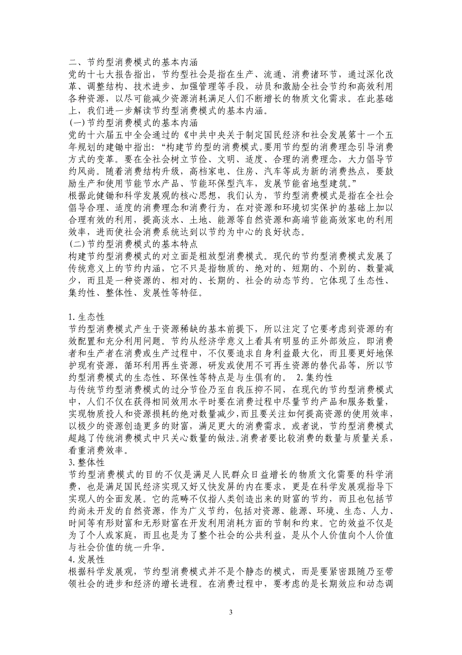 以节约型消费模式扩大两型社会需求_第3页