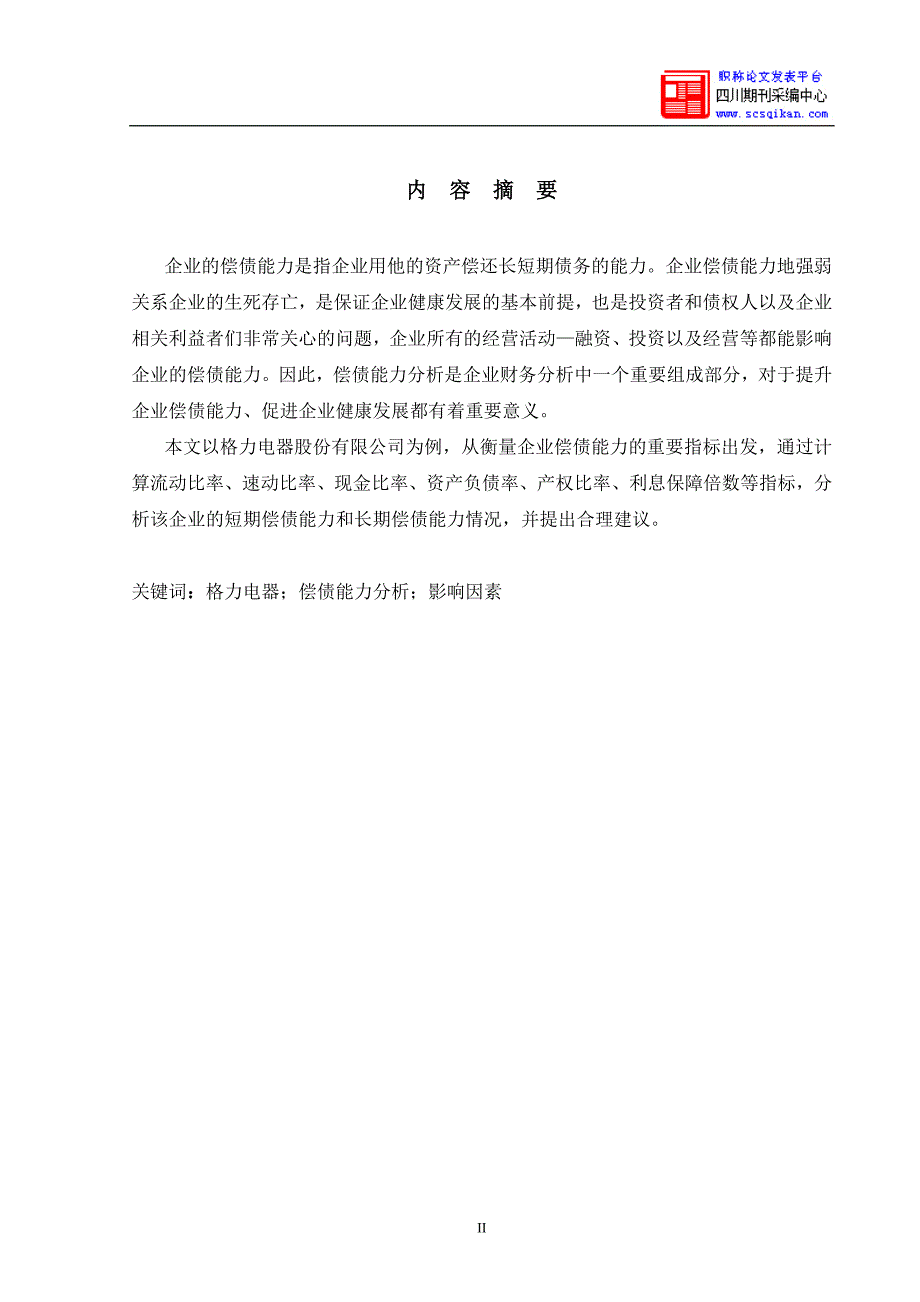 企业偿债能力分析——以格力电器为例_第2页