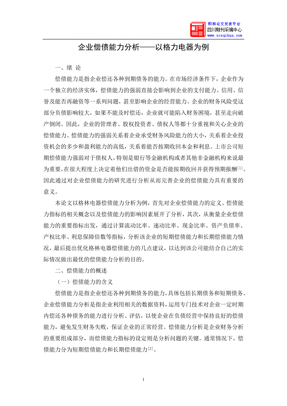 企业偿债能力分析——以格力电器为例_第4页