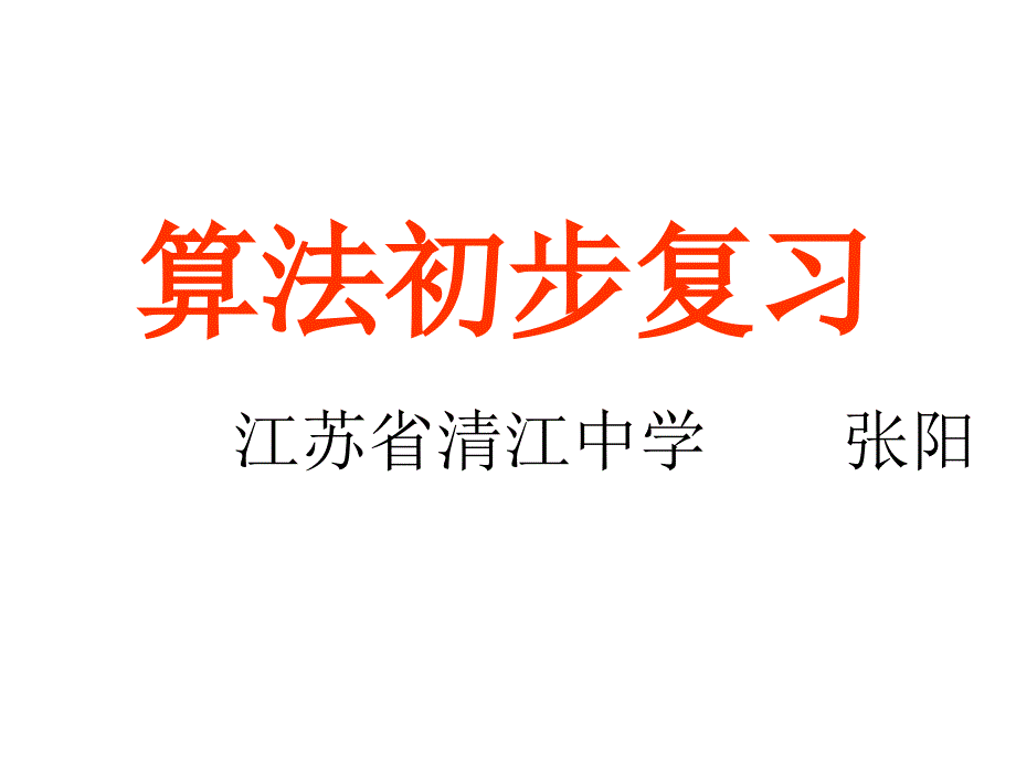 高二数学算法初步复习_第1页