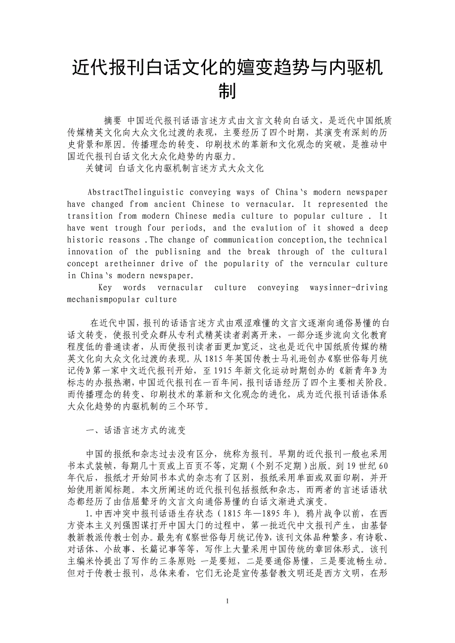 近代报刊白话文化的嬗变趋势与内驱机制_第1页