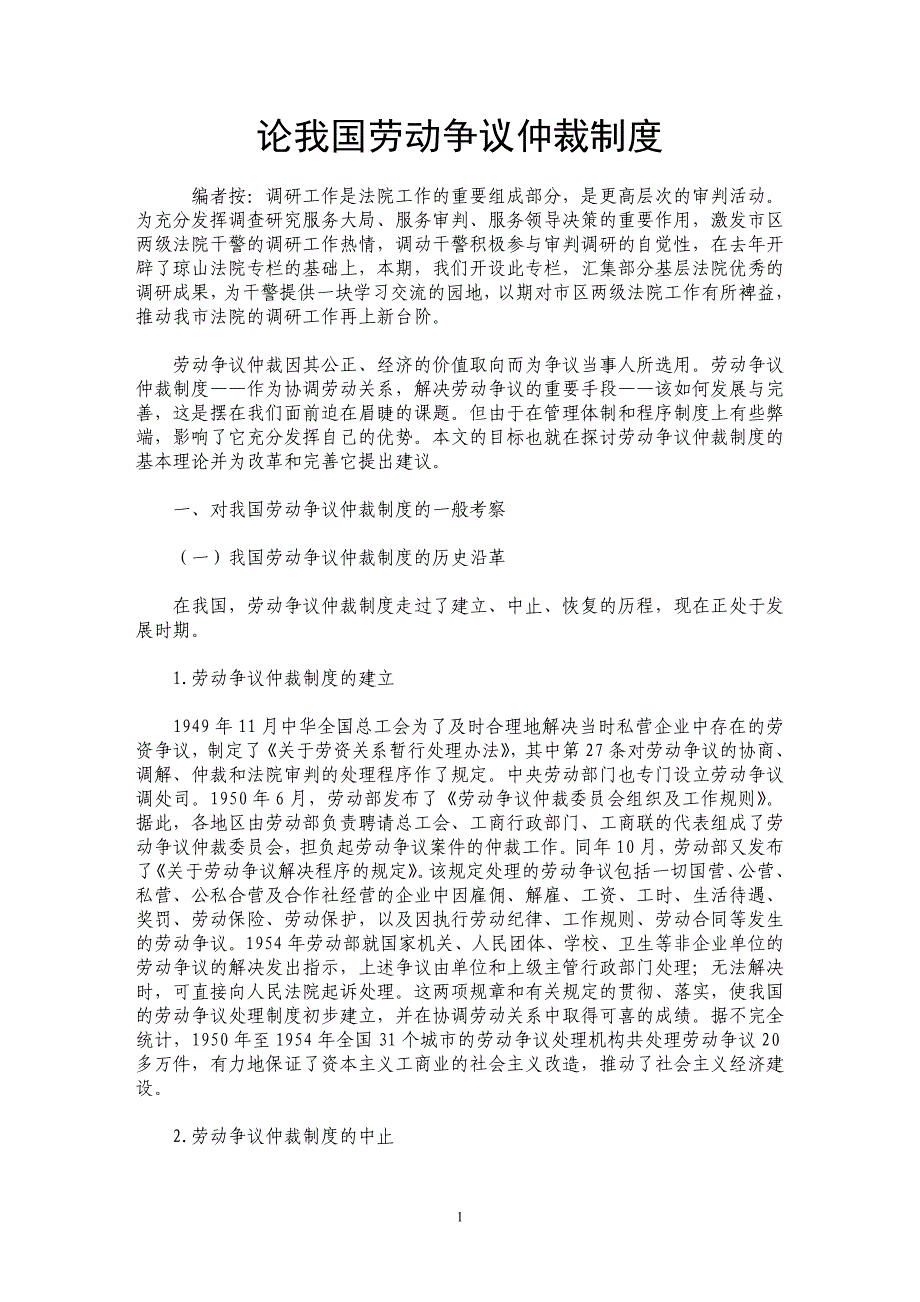 论我国劳动争议仲裁制度_第1页