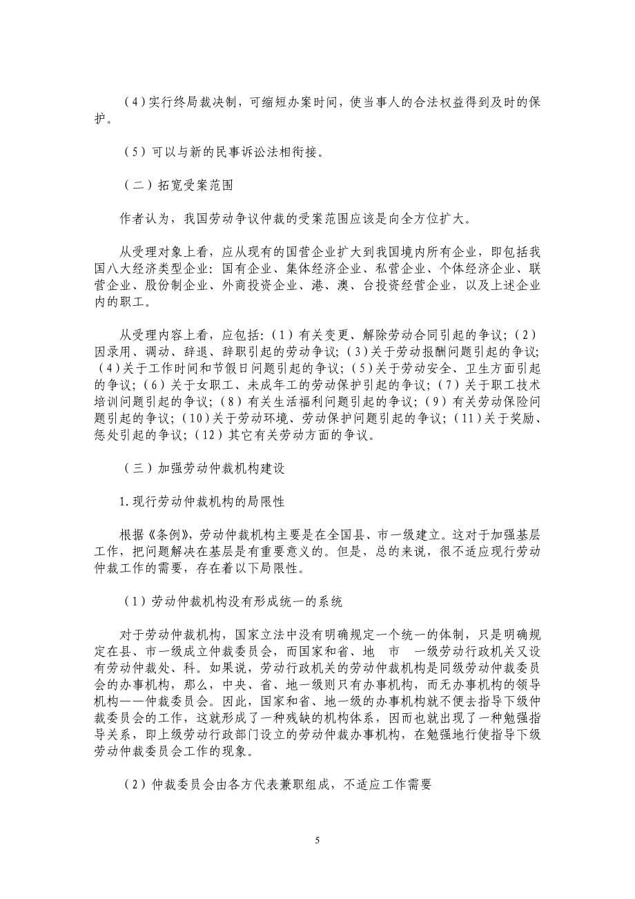 论我国劳动争议仲裁制度_第5页