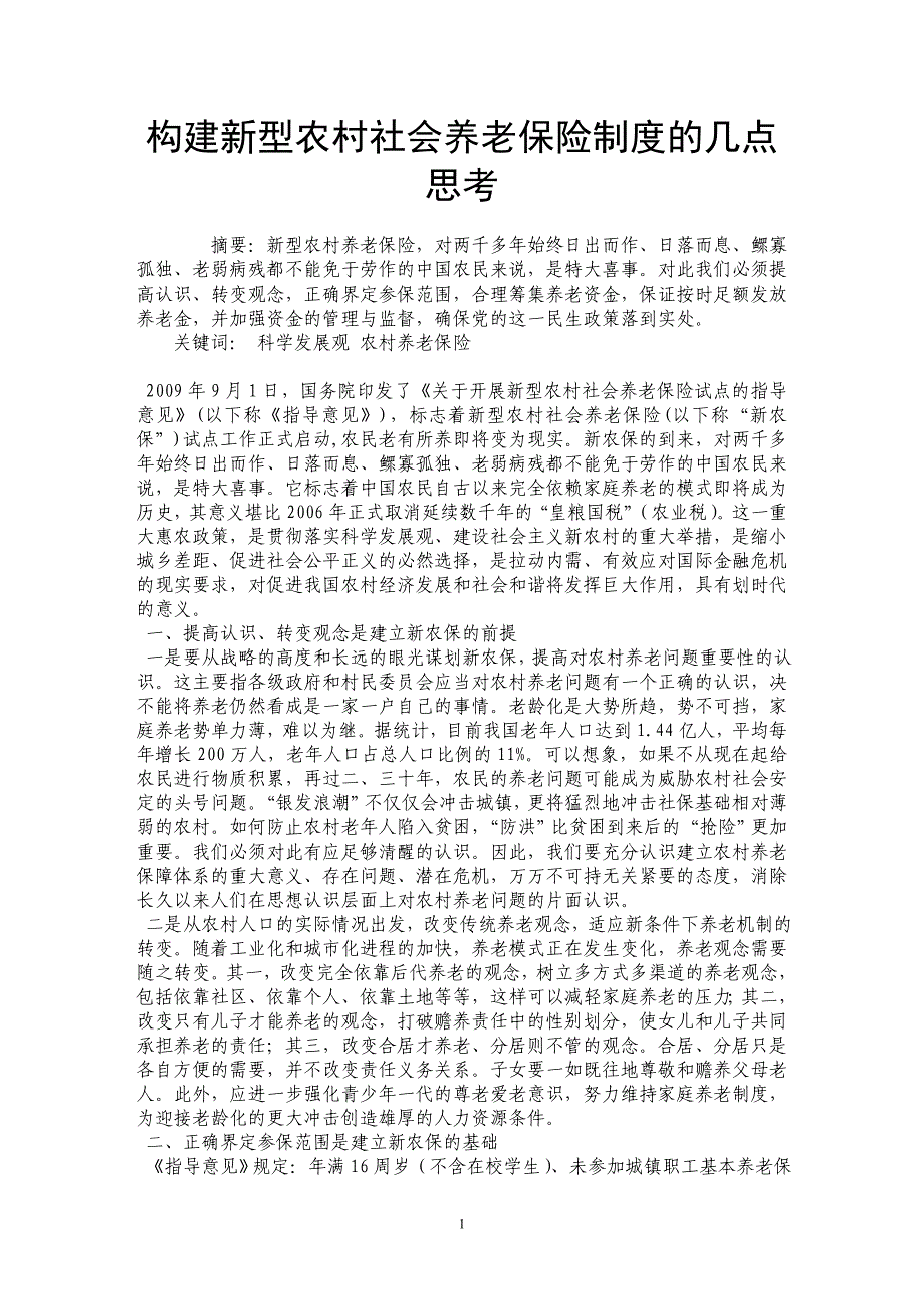 构建新型农村社会养老保险制度的几点思考_第1页